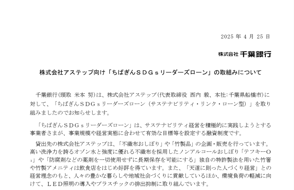 「ちばぎんSDGsリーダーズローン」を活用し、サステナブル経営を推進