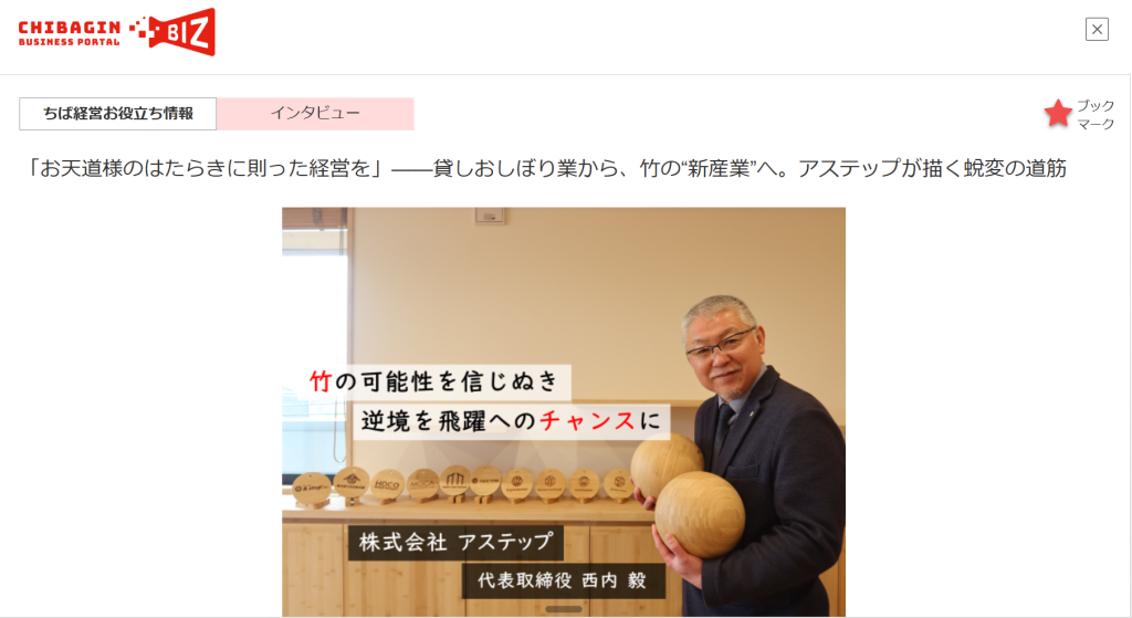 ちばぎんビジネスポータルにて当社の取り組みをご紹介いただきました
