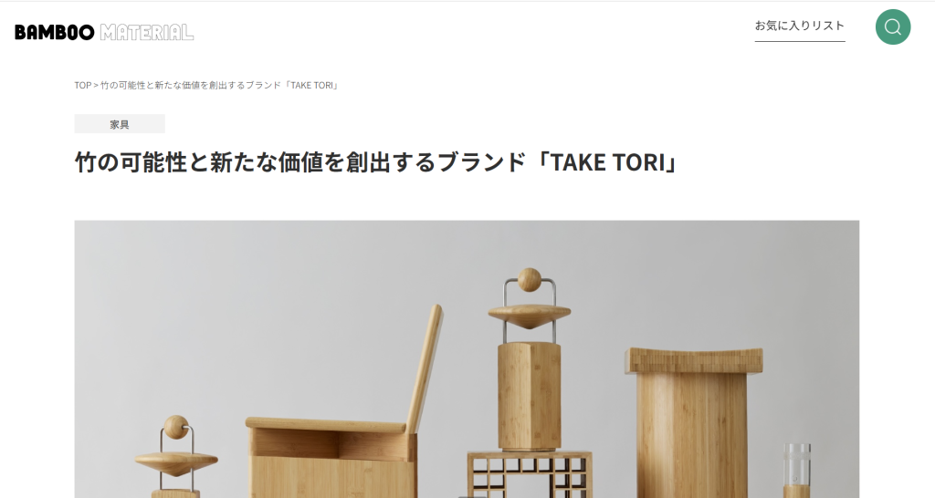 BAMBOO MATERIALにて家具＆インテリアブランド「TAKE TORI」が紹介されました