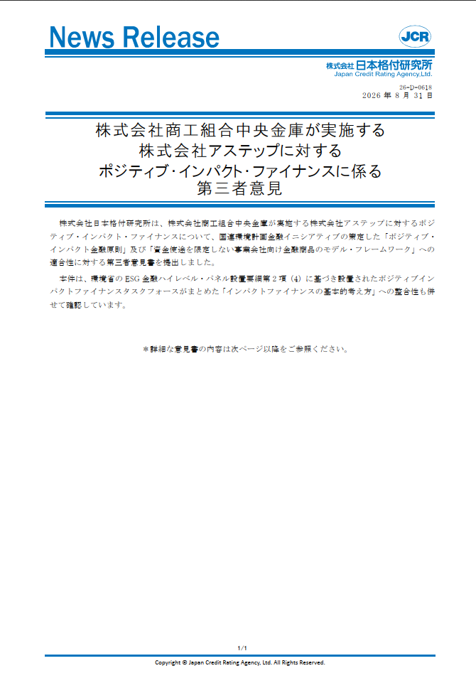 株式会社商工組合中央金庫が実施する 株式会社アステップに対する ポジティブ・インパクト・ファイナンスに係る 第三者意見 
