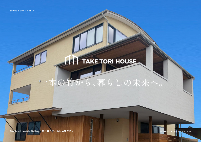 TAKE TORI HOUSE ブランドブックを公開しました