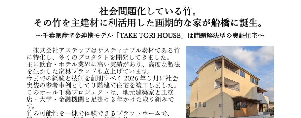 竹を主建材に利活用した実証住宅「TAKE TORI HOUSE」プレスリリース公開のお知らせ