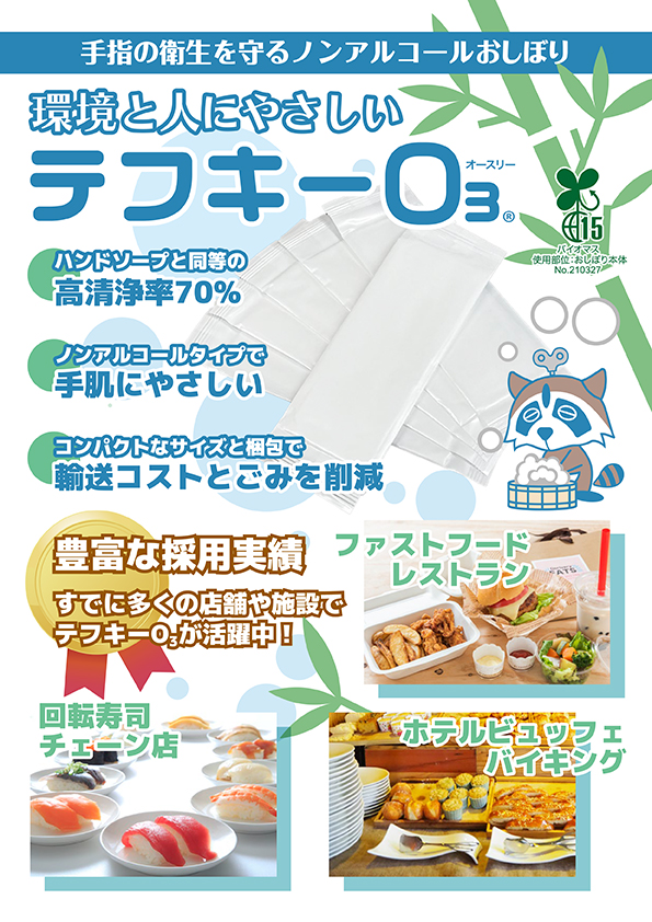 テフキーO3
（ワンユースおしぼり）